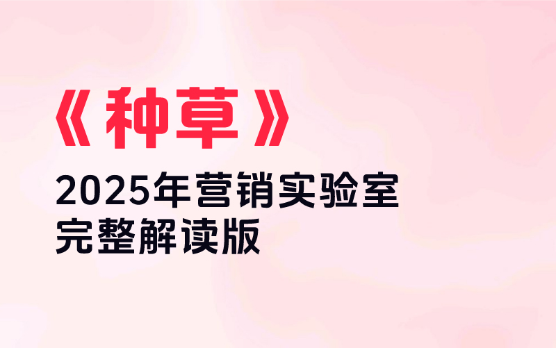 《种草》2025年营销实验室完整解读版课程封面