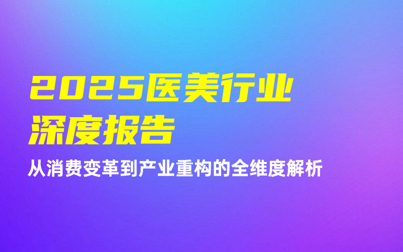 2025中国医美行业深度报告课程封面