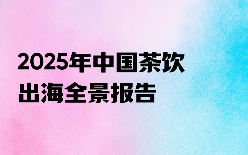 2025中国茶饮出海全景报告课程封面