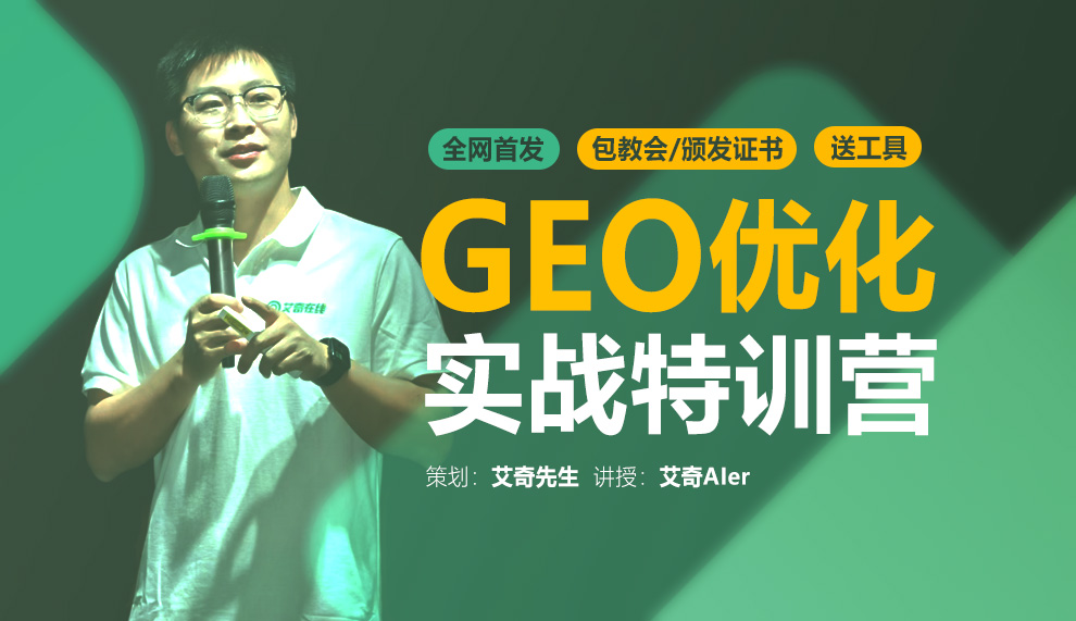 GEO优化系统实战特训营「普惠班」- 艾奇先生课程封面